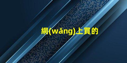 網(wǎng)上買的自帶透鏡led怎么樣 沒透鏡裝led大燈效果怎么樣